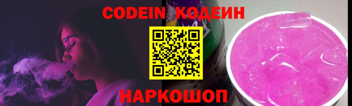 Кодеин Purple Drank Камышлов